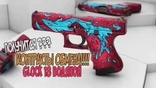 ''СS-GO''-КРАФТ ||Glock-18 Водяной|| ПОЛУЧИТСЯ ?