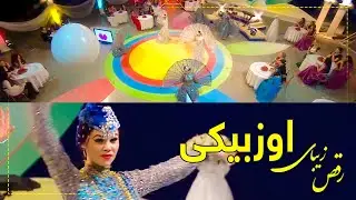 Beautiful Dance - Uzbek Girls /  رقص زیبای اوزبیکی در کنسرت اوزبیکستان