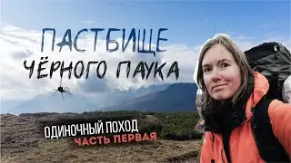 Одиночный поход - ПАСТБИЩЕ ЧЁРНОГО ПАУКА | Крым