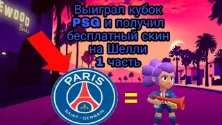 🏆Выиграл кубок PSG и получил бесплатный скин на Шелли! Часть 1🏆