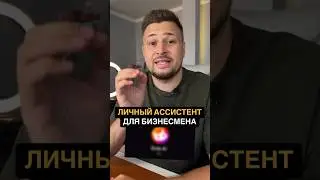 АССИСТЕНТ ДЛЯ БИЗНЕСА