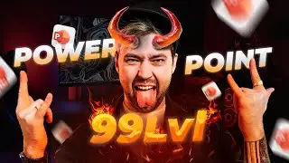 POWER POINT 99 УРОВНЯ / Как стать профи в своем деле?
