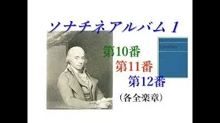 【ソナチネアルバムⅠ】Clementi Sonatinen Op.36-4, 5, 6 [ソナチネⅠ 第10,11,12番]