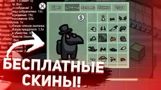 Как открыть все скины,шляпы и питомцев без читов в амонг ас/легко/