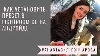Как установить пресет в Lightroom CC на андройде