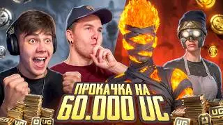 $60 000 UC! 🔥 СУМАСШЕДШАЯ ПРОКАЧКА АККАУНТА ПОДПИСЧИКУ в PUBG MOBILE | ПАБГ МОБАЙЛ