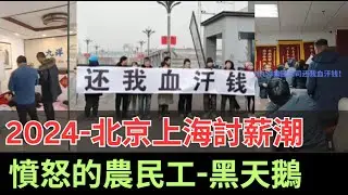 Jan/2024春節來臨，各地討薪潮湧現，艱辛的討薪路，憤怒的農民工，恐是2024年社會不穩定的黑天鵝
