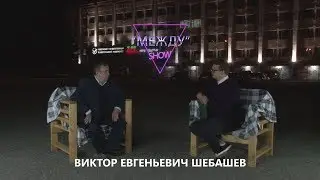 Шебашев Виктор Евгеньевич | МЕЖДУ SHOW