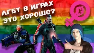 Феменистки делают игры лучше!
