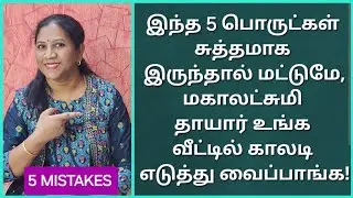 பெண்களே,உங்க வீட்ல எக்காரணம் கொண்டும் இந்த தவறுகளை செய்யாதீங்க!துரதிர்ஷ்டத்தை உண்டாக்கும்!