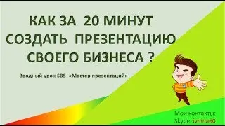 КАК ЗА  20 МИНУТ СОЗДАТЬ  ПРЕЗЕНТАЦИЮ СВОЕГО БИЗНЕСА ?