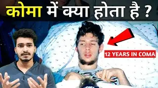 कोमा में जाने के बाद क्या होता है ? | How Are Coma Patients Fed ? | The Factopedia
