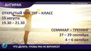 Андрей Васильев: Антирак. Что делать, чтобы рак не вернулся.