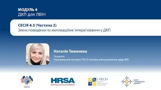 4.3 Відео: Зміна поведінки та мотиваційне інтерв’ювання при ДКП – частина  2