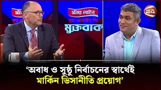 আগামীতে গণমাধ্যমের ওপর নিষেধাজ্ঞা আসতে পারে বলে সতর্কবার্তা দেন পিটার হাস | Peter Haas | Channel 24
