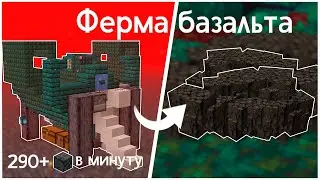 Майнкрафт Как Построить Ферму Базальта | Фермы 1.16 - 1.16.2