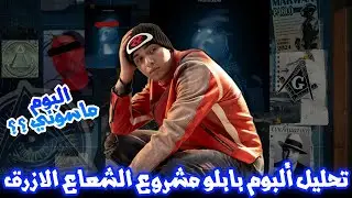 تحليل ألبوم مروان بابلو مشروع الشعاع الازرق وعلاقته بالماسونسة | ديجافو ببلاش روح الفريق بون وي