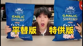 网上吹爆的平替版和特供版有区别吗？帅小哥拆开后惊了！！