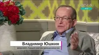 Владимир Юшкин: 25 лет назад нужно было нейтрализовать оппозицию в Эстонии