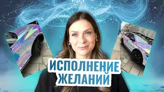 У МЕНЯ РОЗОВАЯ МАШИНА / история о том, как я исполнила свое желание