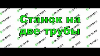 Лазерный станок /по дереву /на заказ /своими руками/с чпу/ для резки фанеры / СО2 /на две трубы
