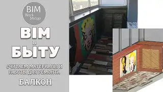 BIM в быту. Считаем материалы для ремонта балкона в Revit