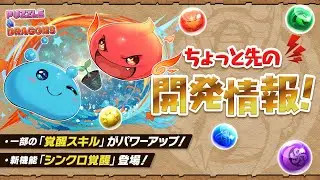 【パズドラ】5月14日のちょっと先の開発情報！