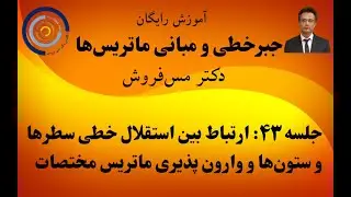 جبرخطی درس ۴۳: ارتباط میان استقلال خطی سطرها و ستون ها و وارون پذیری ماتریس