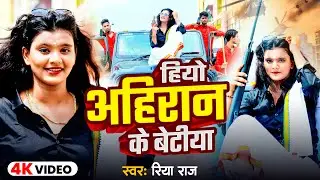 #Video | हियो अहिरान के बेटीया | #Riya Raj | Hiyo Ahiran Ke Betiya | Rangdari Song 2024