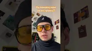 На помойку или на отстройку?