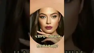 Чаро чашм мепарад