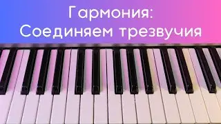 Как играть аккорды в классической гармонии