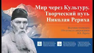 Выставка "Мир через Культуру". Творческий путь Николая Рериха