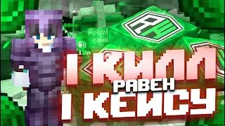 Майнкрафт, но за Каждый КИЛЛ я открываю Кейс! Грифер шоу с нуля 