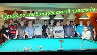 Турнир mixfight по комбинированной пирамиде // 01 октября 2023