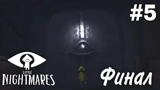 Little Nightmares финал #5