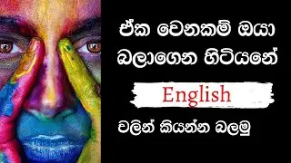 ඒක වෙනකම් ඔයා බලාගෙන හිටියනේ English වලින් කියමුද l let get
