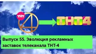 Выпуск 55. Эволюция рекламных заставок телеканала ТНТ-4