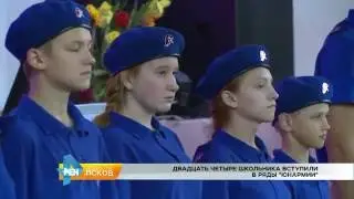 РЕН Новости Псков 29.09.2016 # Двадцать четыре школьника вступили в ряды 