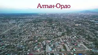#Бишкек:  #Алтын-_Ордо / 4К Видео с ДРОНА  #Дрон