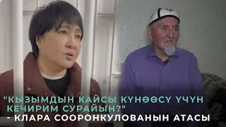 Камактагы Клара Сооронкулованын ата-энеси бийлик өкүлдөрүнө кайрылды