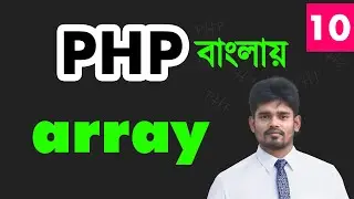 php অ্যারে  | php bangla array tutorial for the beginners - 10
