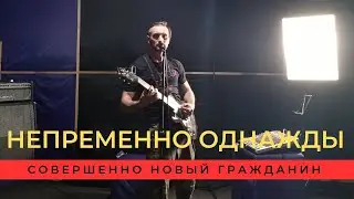 Совершенно Новый Гражданин - Непременно Однажды (Live acoustic version)
