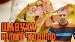 ШАУРМА ИЗ ТОГО ЧТО БЫЛО В ХОЛОДИЛЬНИКЕ. БОМБИЧЕСКИЙ СОУС. БЫСТРЫЙ РЕЦЕПТ