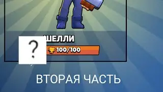 Апаем шелли на 100 кубков часть вторая.