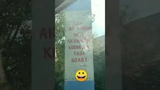 Коомда ак болот 😀