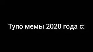 Самые популярные Мемы 2020 года с: 