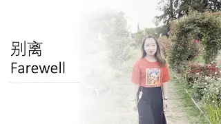 Sixue's cover - 别离 Farewell - with English Subtitle