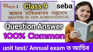 Class 9 general science common/important question answer seba board assam/class 9 science lesson 1
