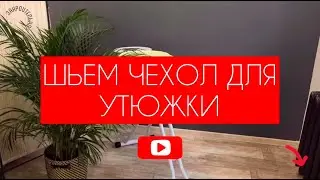 Как сшить чехол для утюжки / гладильной доски [Закроительно]